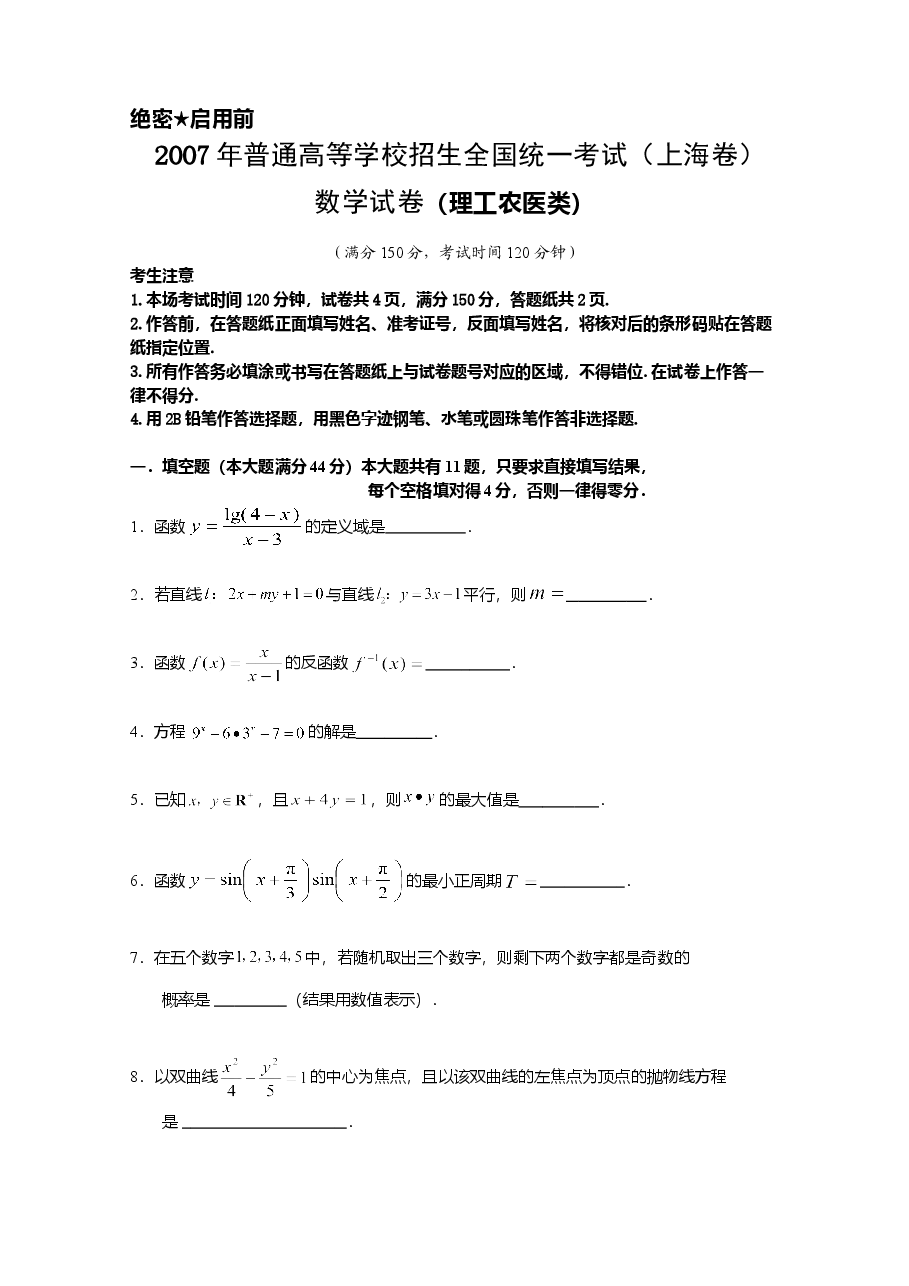2007年上海高考数学真题(理科)试卷(word解析版).doc,第1页预览