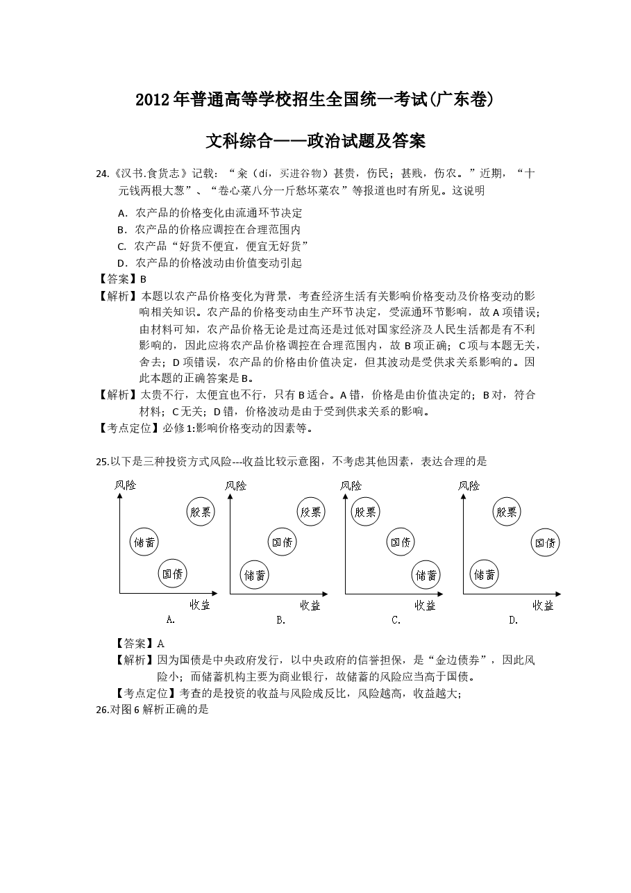 2012年高考广东政治试卷及答案.doc,第1页预览