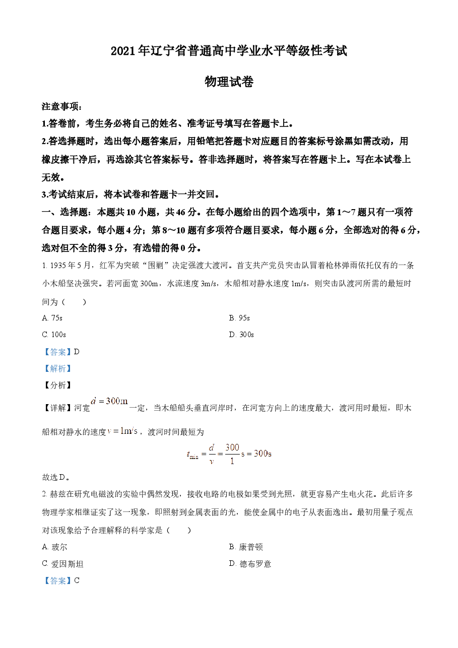 精品解析:2021年辽宁省普通高中学业水平选择性考试物理试题(辽宁卷)(解析版).docx,第1页预览
