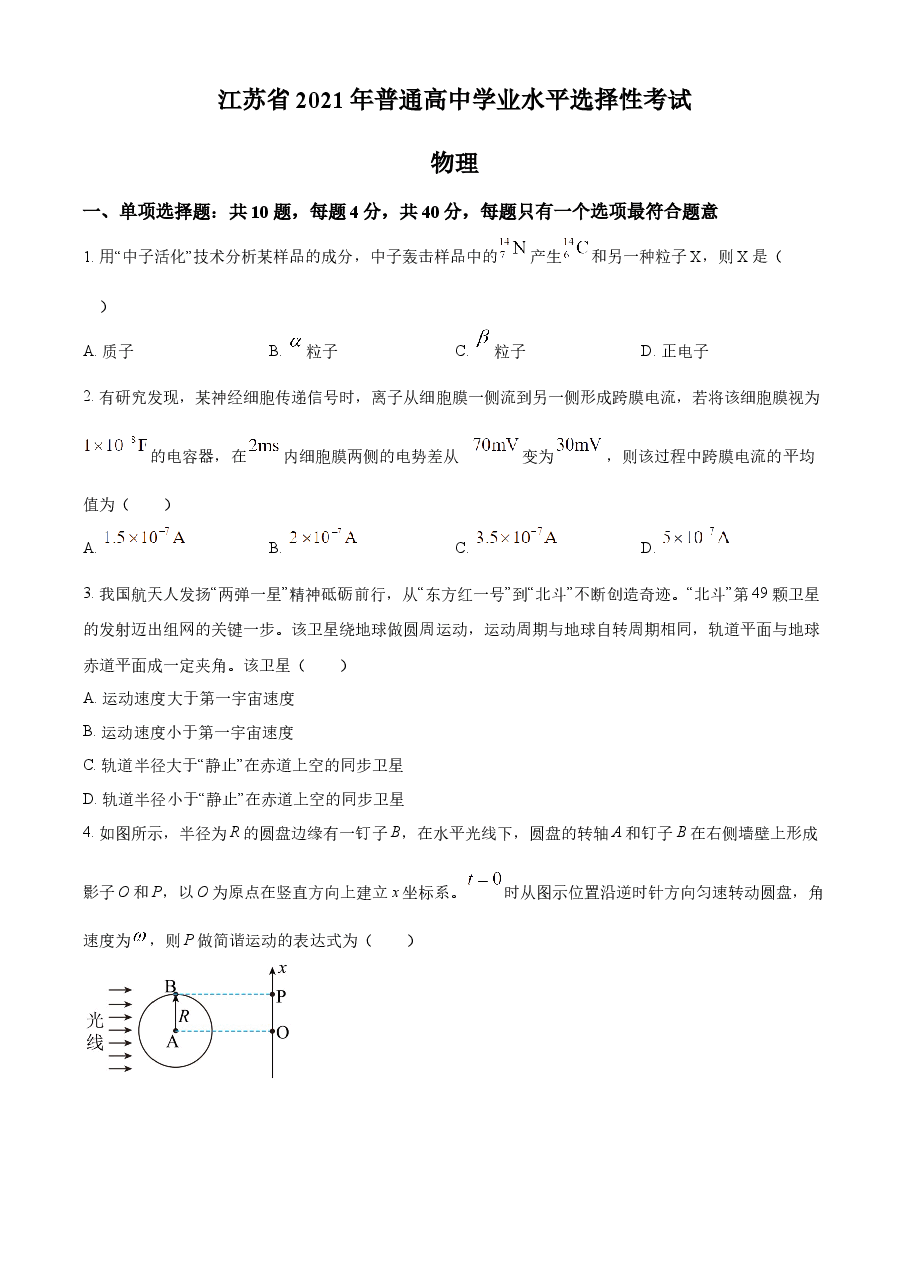 精品解析:2021年江苏省普通高中学业水平选择性考试物理试题(江苏新高考)(原卷版).docx,第1页预览