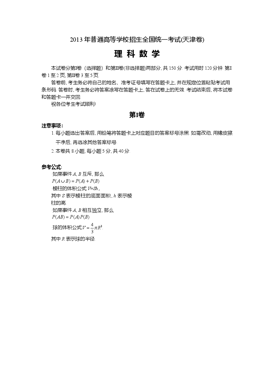 2013年高考理科数学试题(天津卷)及参考答案.doc,第1页预览