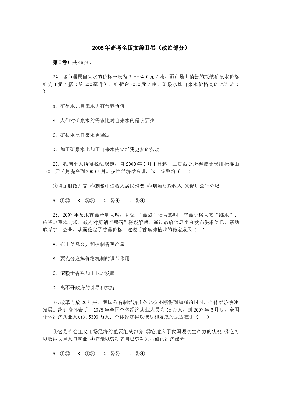 2008年高考贵州卷文综政治及参考答案.doc,第1页预览
