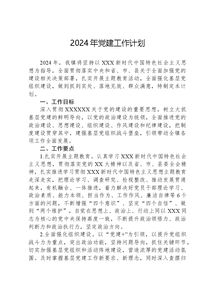 2024年党建工作计划.docx，第1页预览