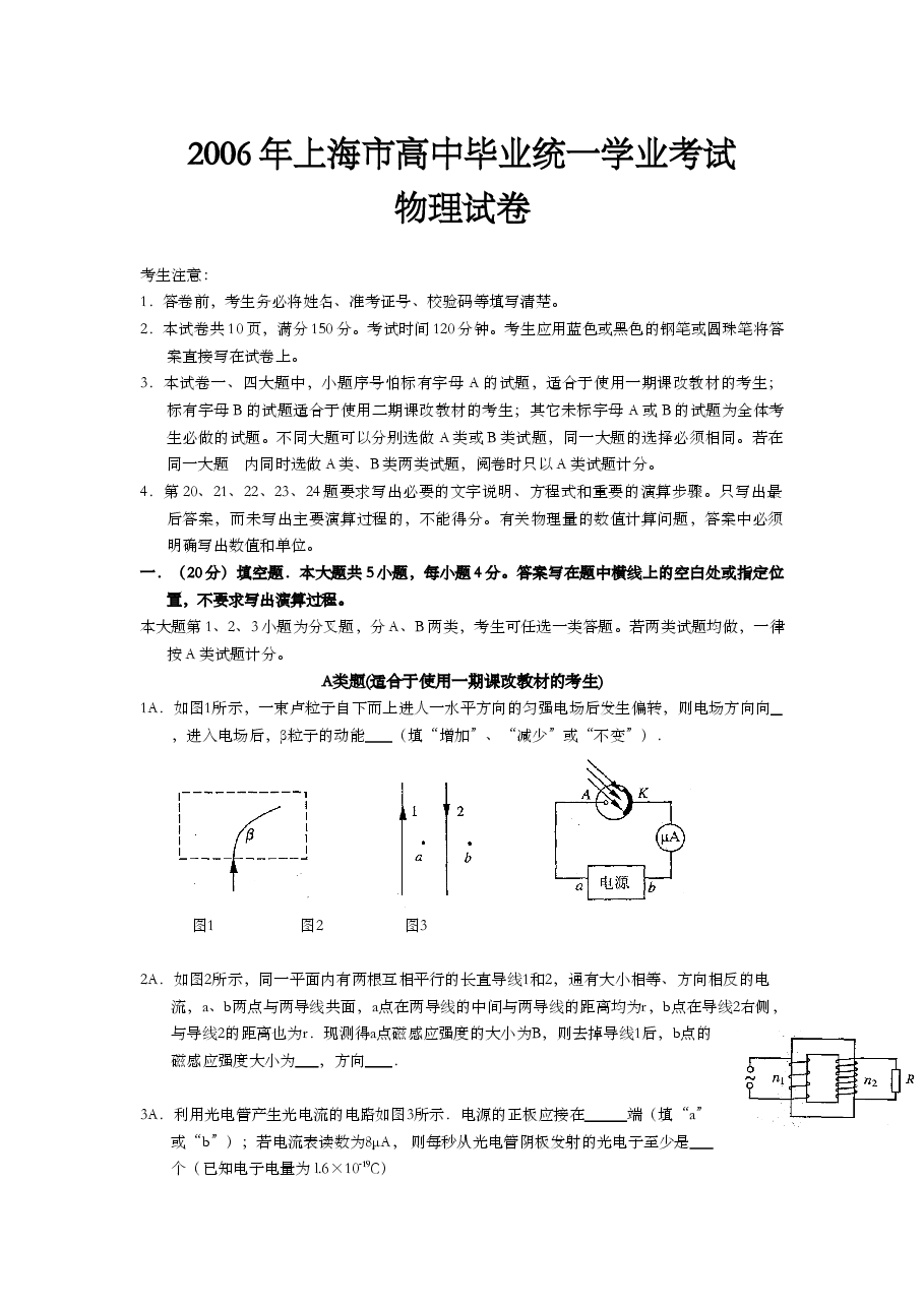 2006年上海市高中毕业统一学业考试物理试卷(答案版).doc,第1页预览
