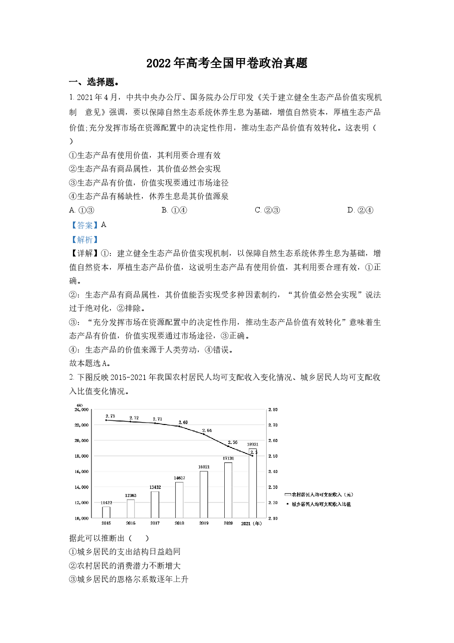 精品解析:2022年高考全国甲卷政治真题(解析版).docx,第1页预览