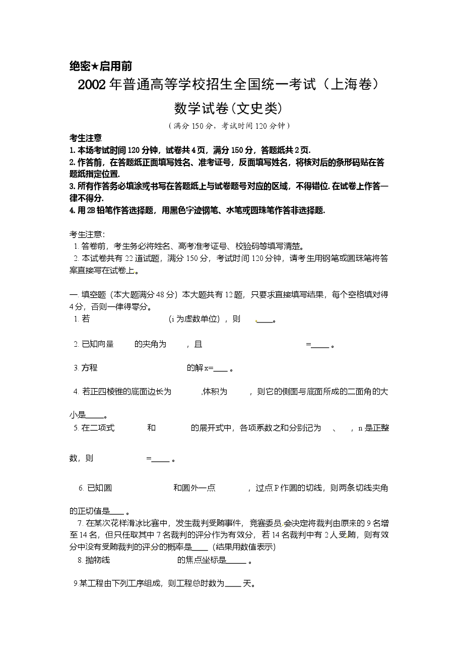 2002年上海高考数学真题(文科)试卷(word版).doc,第1页预览