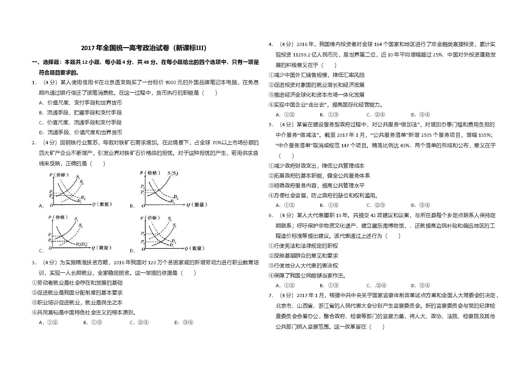 2017年全国统一高考政治试卷(新课标ⅲ)(原卷版).doc,第1页预览