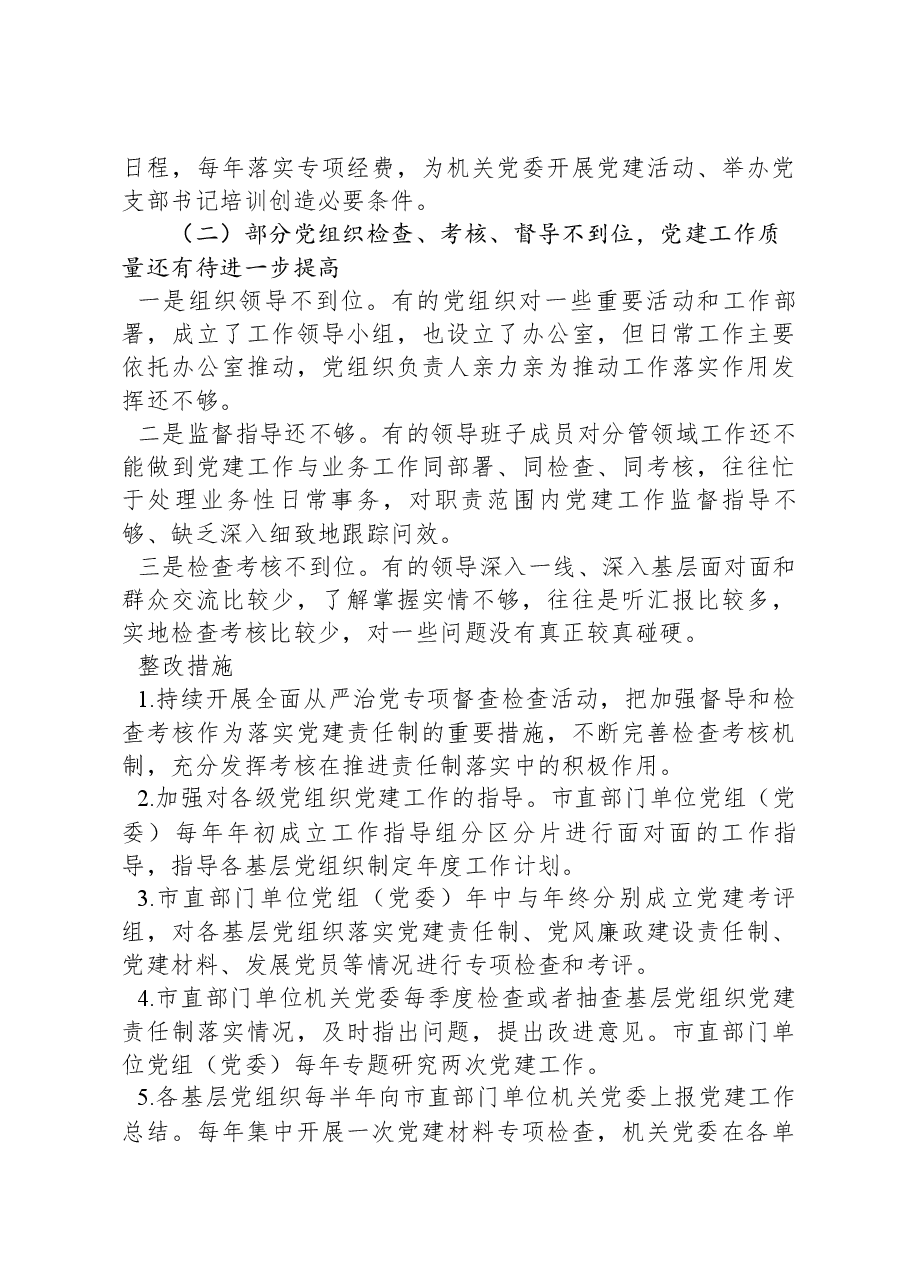 某市关于全面落实党建责任制的实施方案.docx，第4页预览