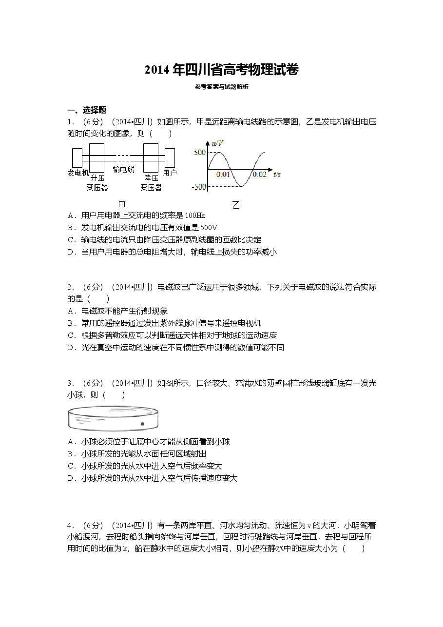 2014年高考四川理综物理试题(含答案).doc，第1页预览