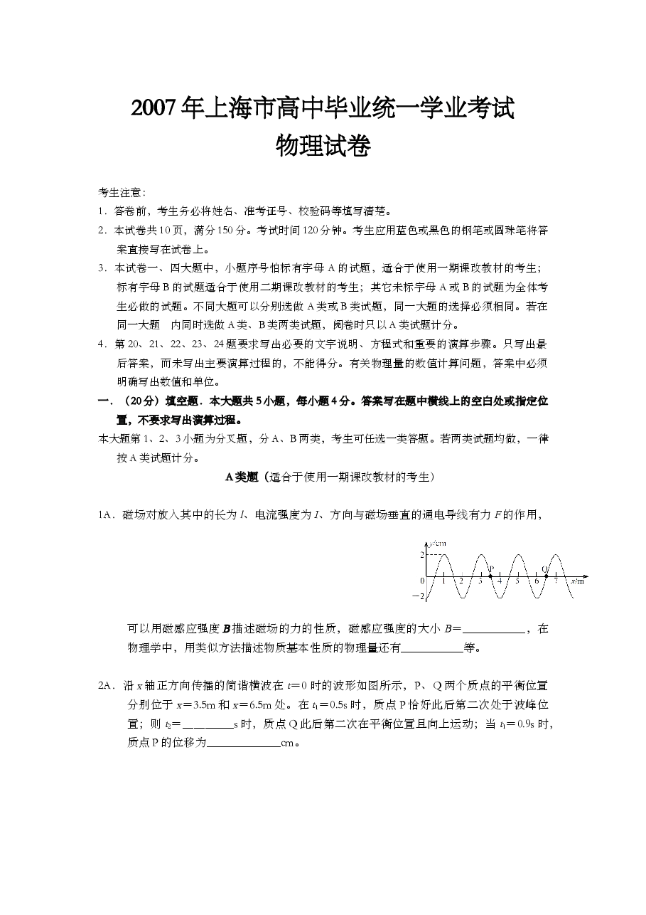 2007年上海市高中毕业统一学业考试物理试卷(答案版).doc,第1页预览