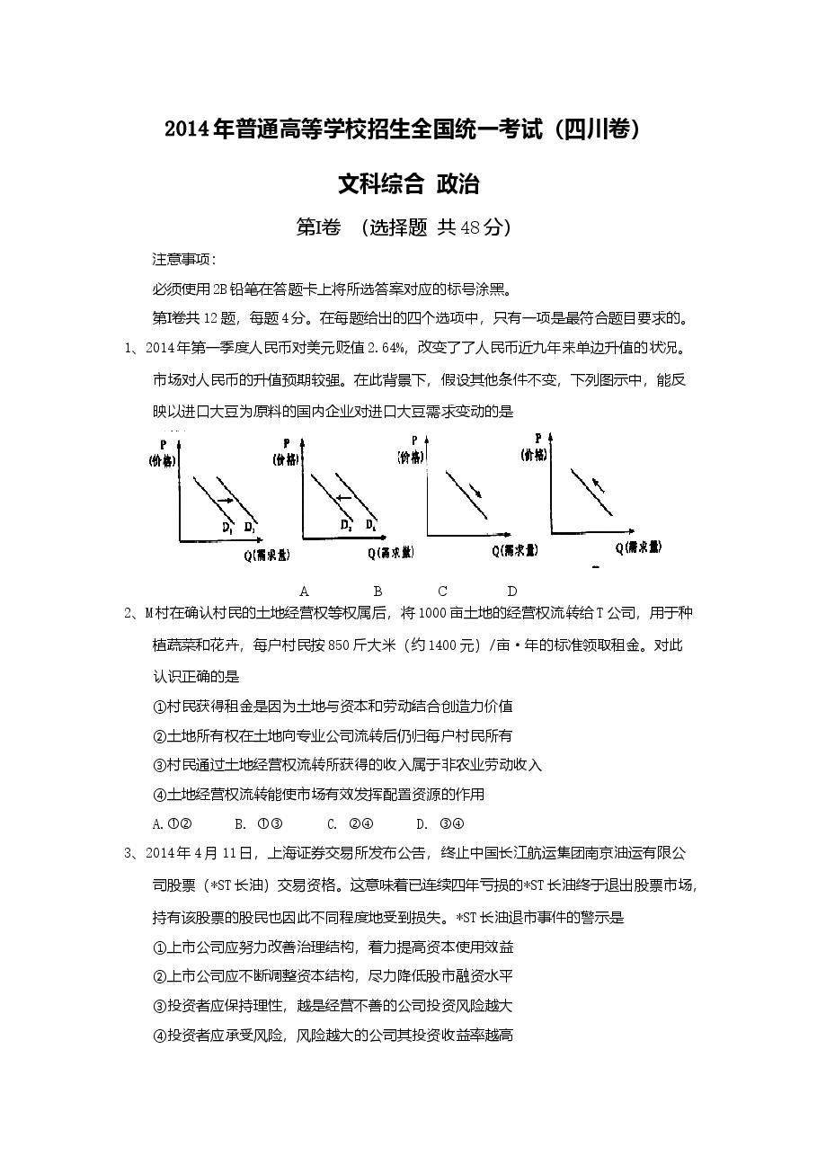 2014年高考四川卷文综政治及参考答案.doc,第1页预览