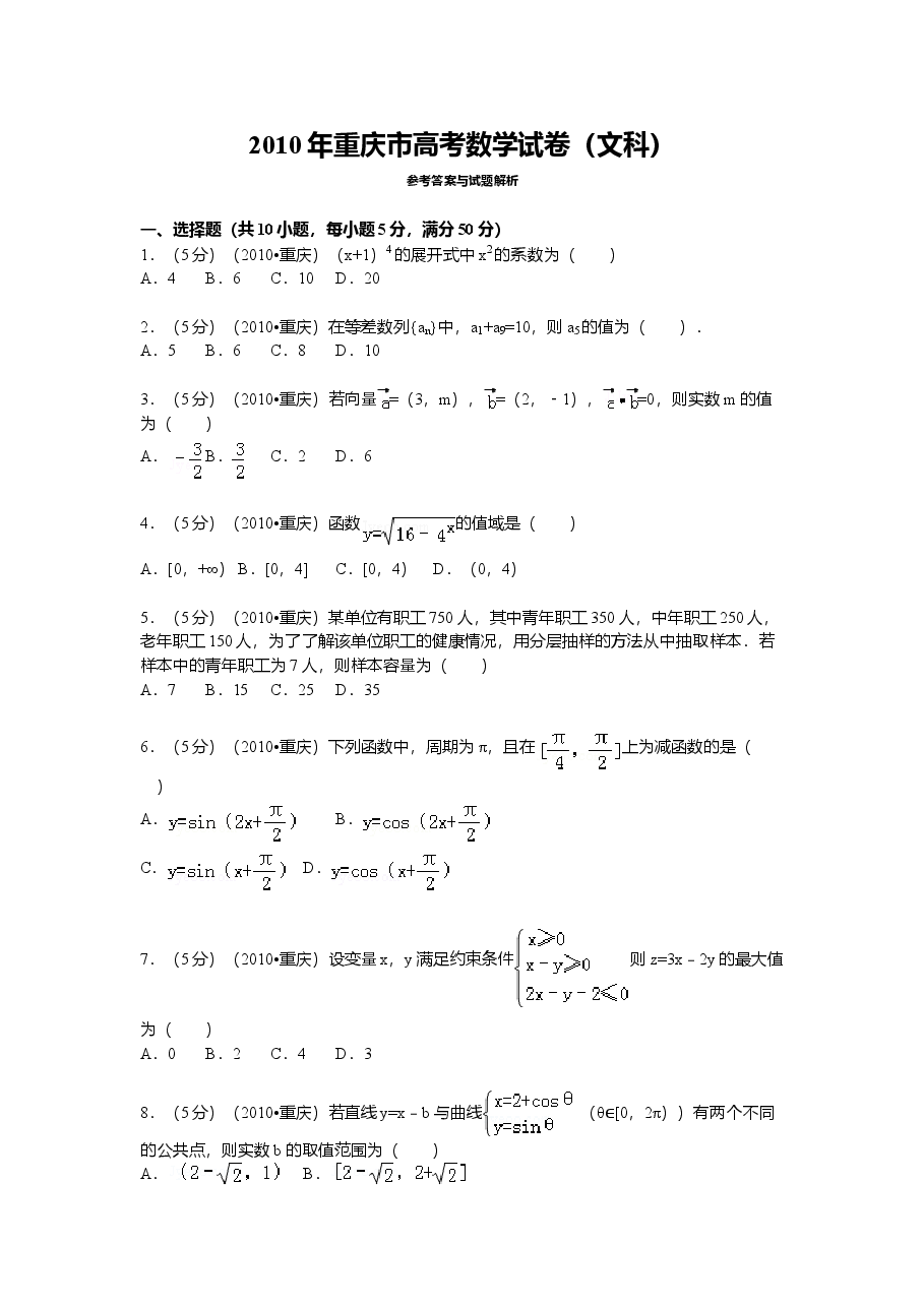 2010年重庆市高考数学试卷(文科)含答案.doc，第1页预览
