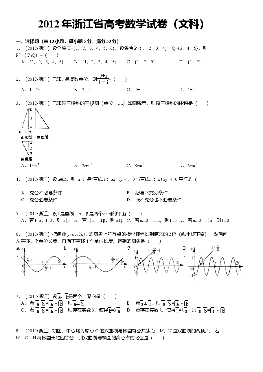 2012年高考浙江文科数学试题及答案(精校版).doc,第1页预览