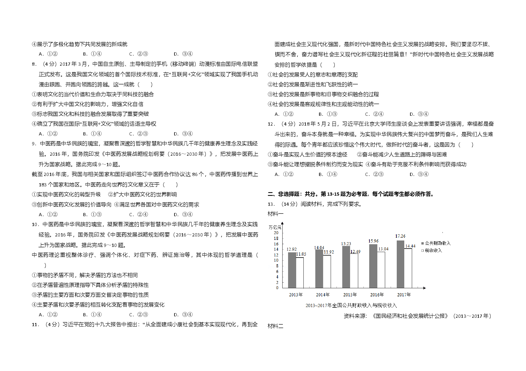 2018年全国统一高考政治试卷（新课标ⅱ）（含解析版）.doc，第2页预览