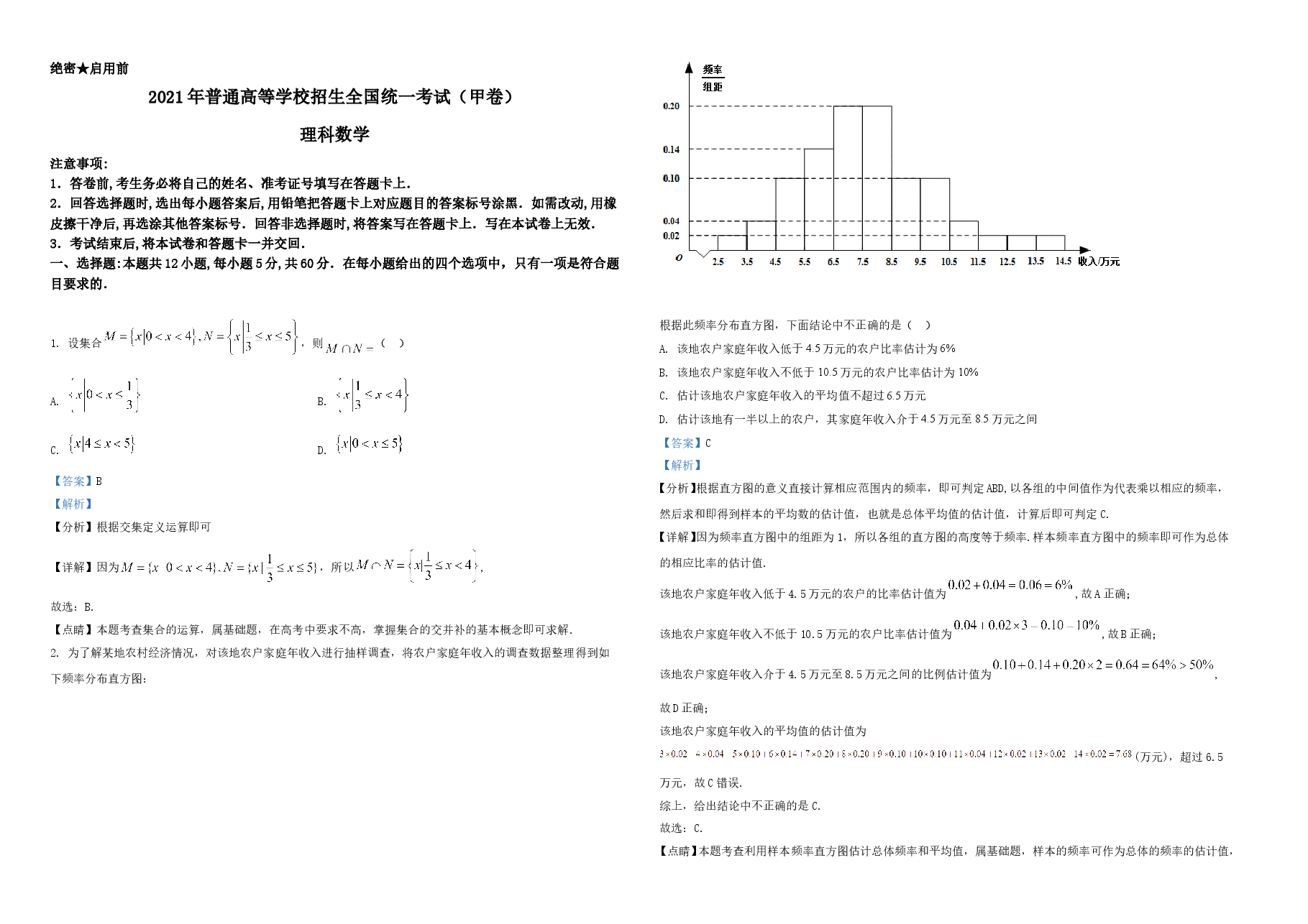 2021年全国高考甲卷数学(理)试题(解析版)A3.doc,第1页预览