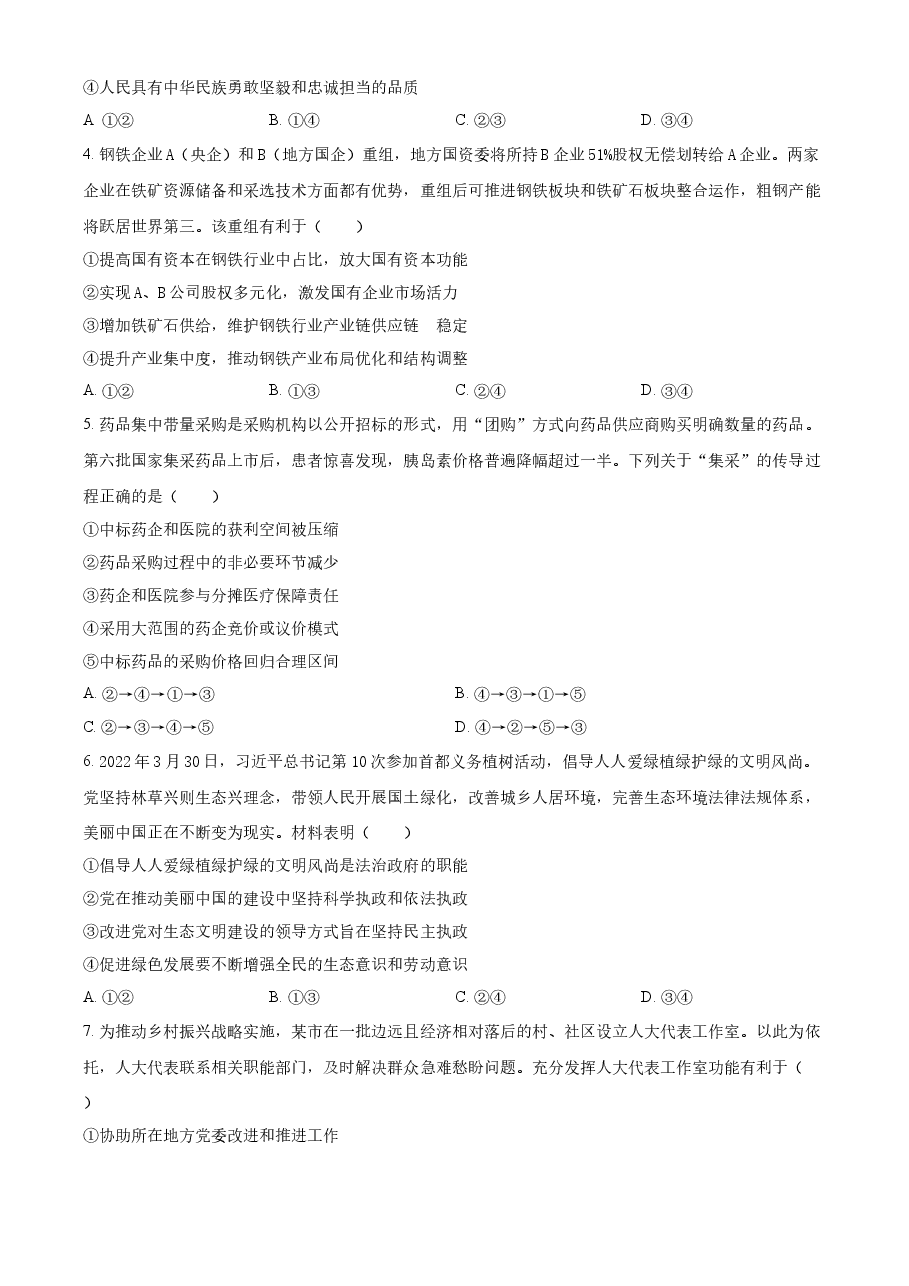精品解析:2022年新高考辽宁政治高考真题(原卷版).docx,第2页预览