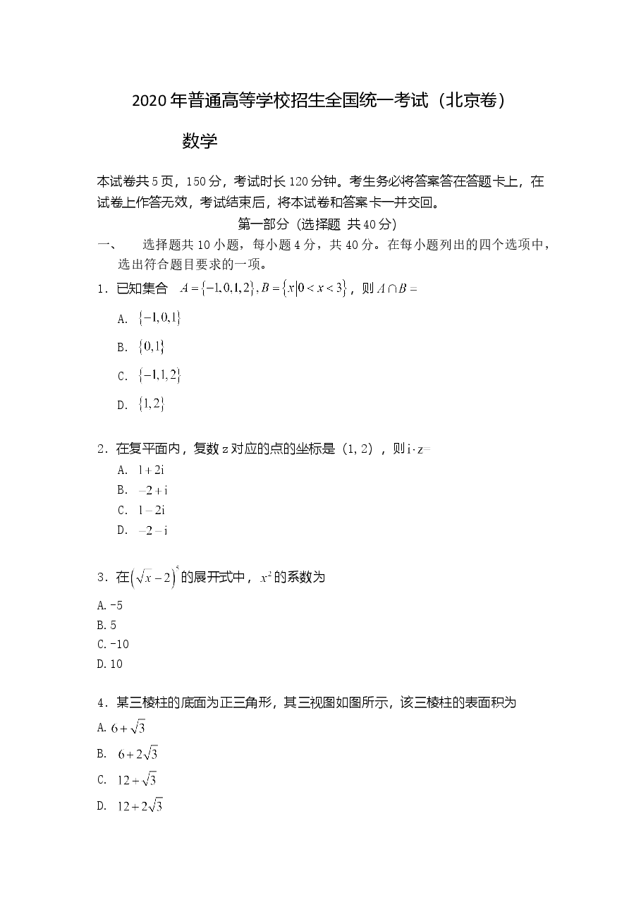 2020年北京市高考文科数学试卷（原卷版）.doc，第1页预览