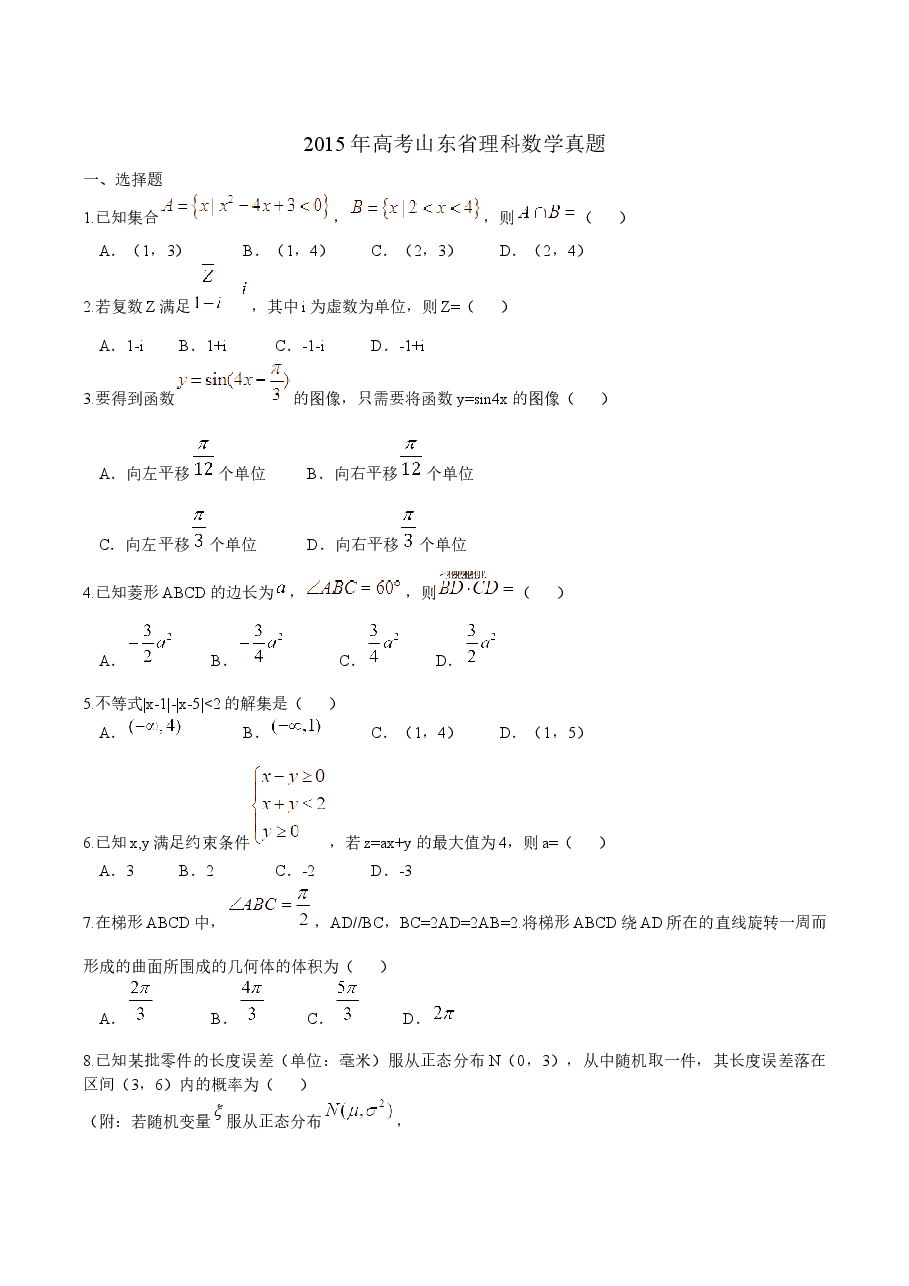 2015年山东省高考数学试卷(理科)word版试卷及解析.docx,第1页预览