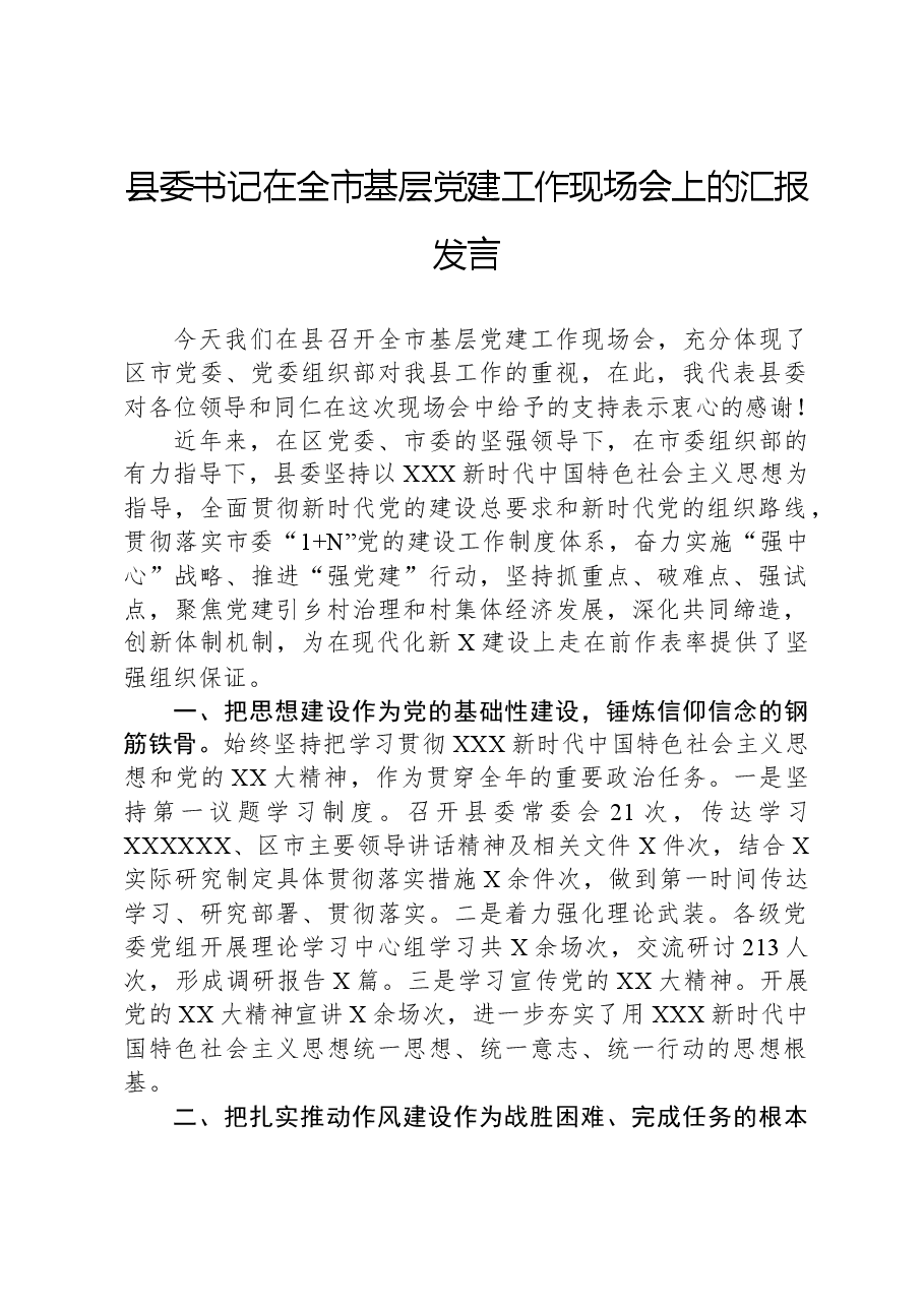 县委书记在全市基层党建工作现场会上的汇报发言.docx,第1页预览