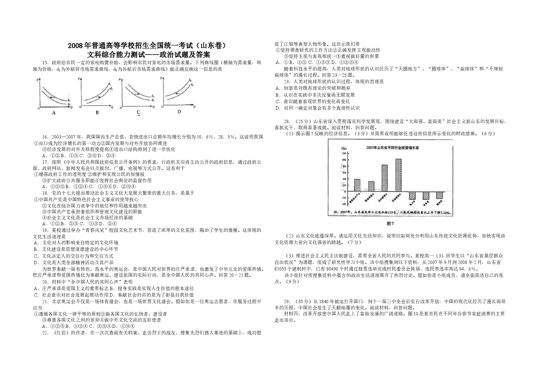 2008年高考真题 政治(山东卷)(含解析版).doc,第1页预览