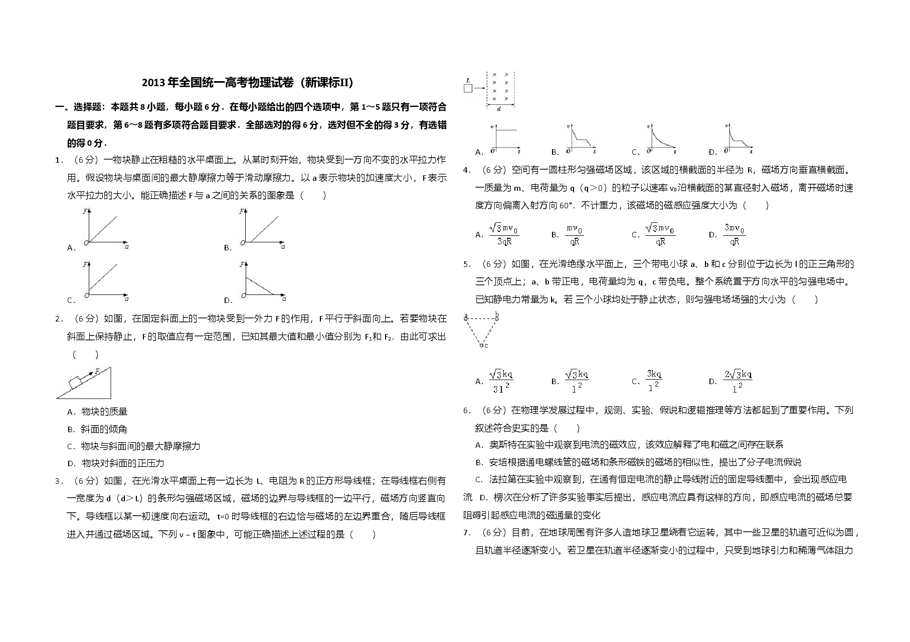 2013年全国统一高考物理试卷(新课标ⅱ)(含解析版).doc,第1页预览