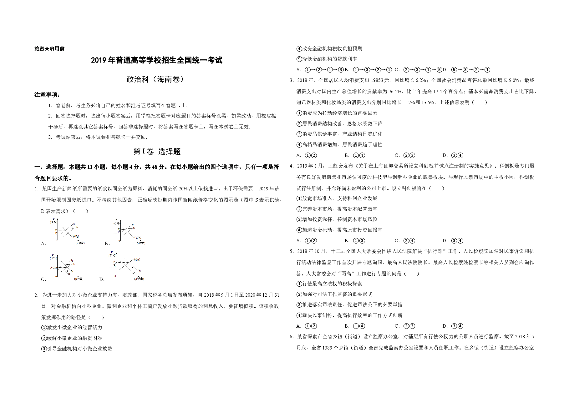 2019年海南省高考政治试题及答案.docx,第1页预览