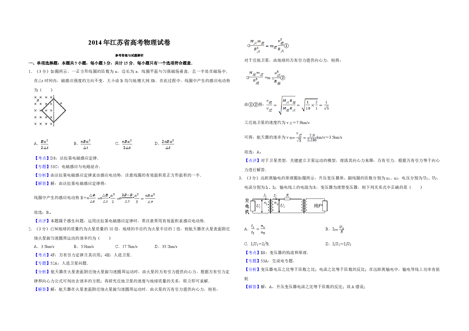 2014年江苏省高考物理试卷解析版 .doc,第1页预览