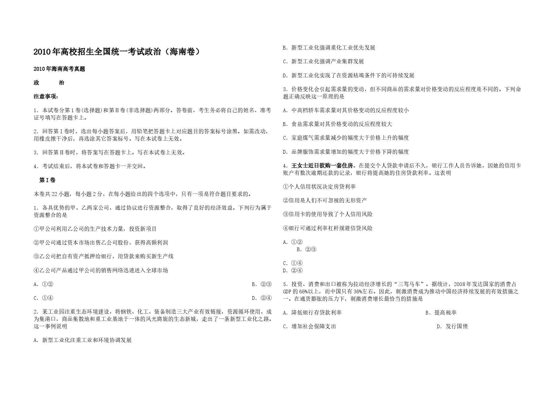2010年海南省高考政治试题及答案.docx,第1页预览