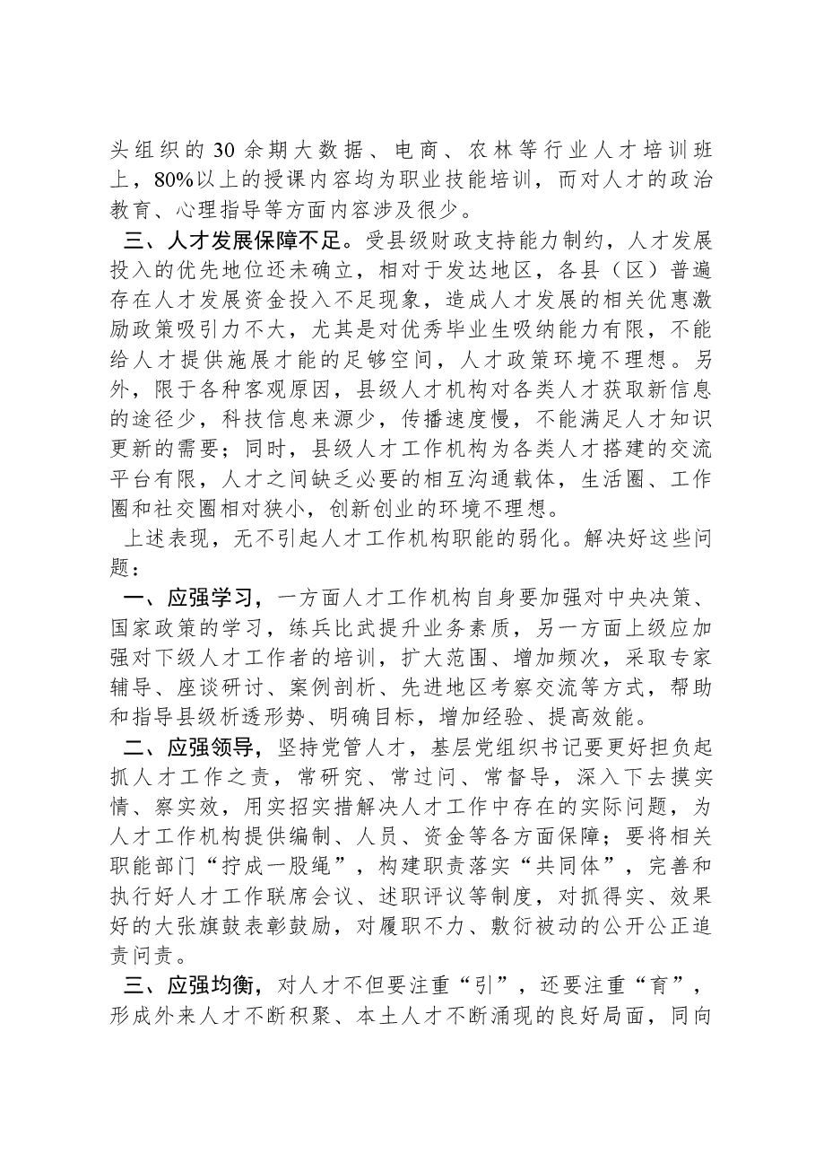 市委组织部人才工作交流发言材料.docx,第2页预览