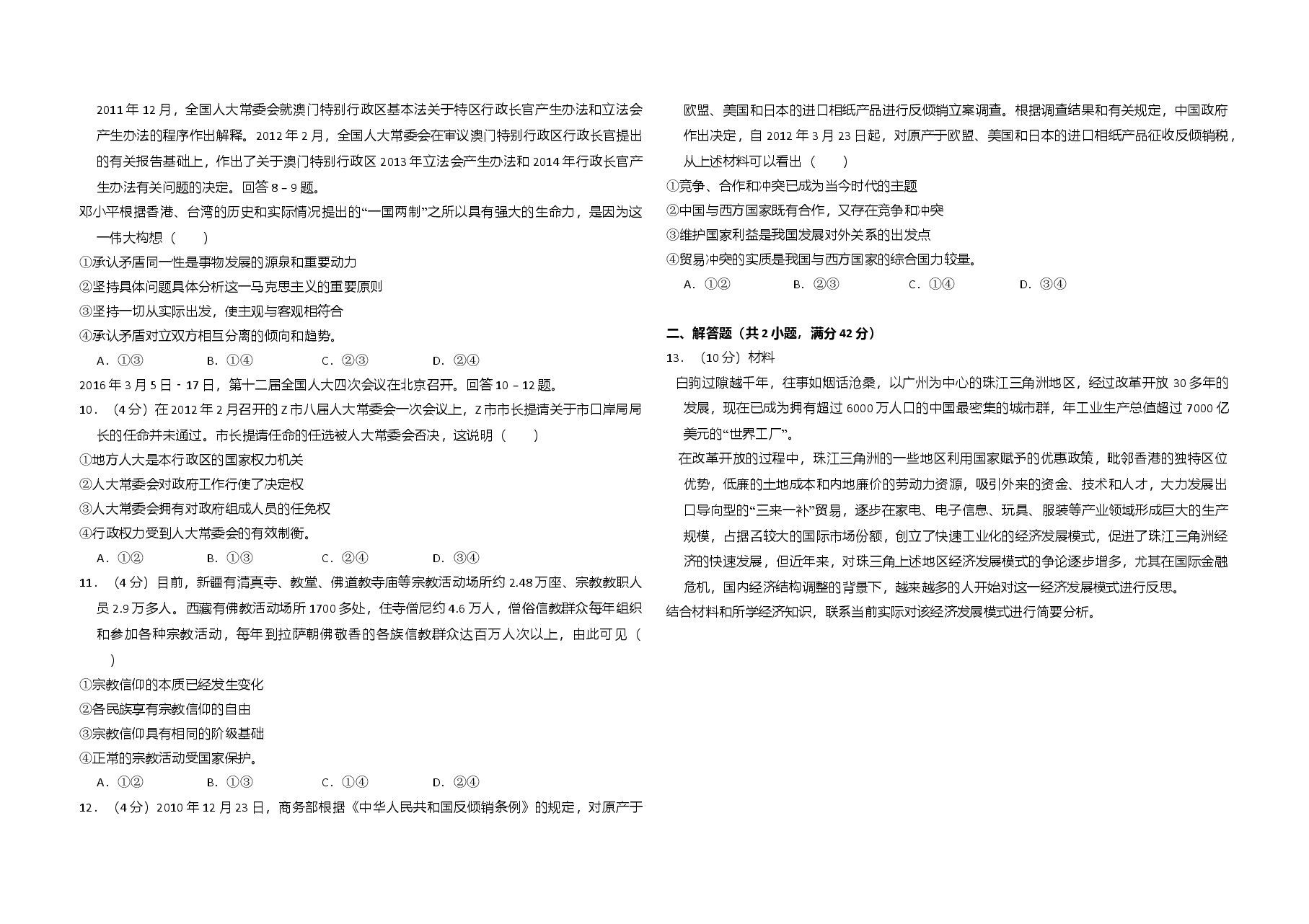 2012年全国统一高考政治试卷（大纲版）（含解析版）.doc，第2页预览