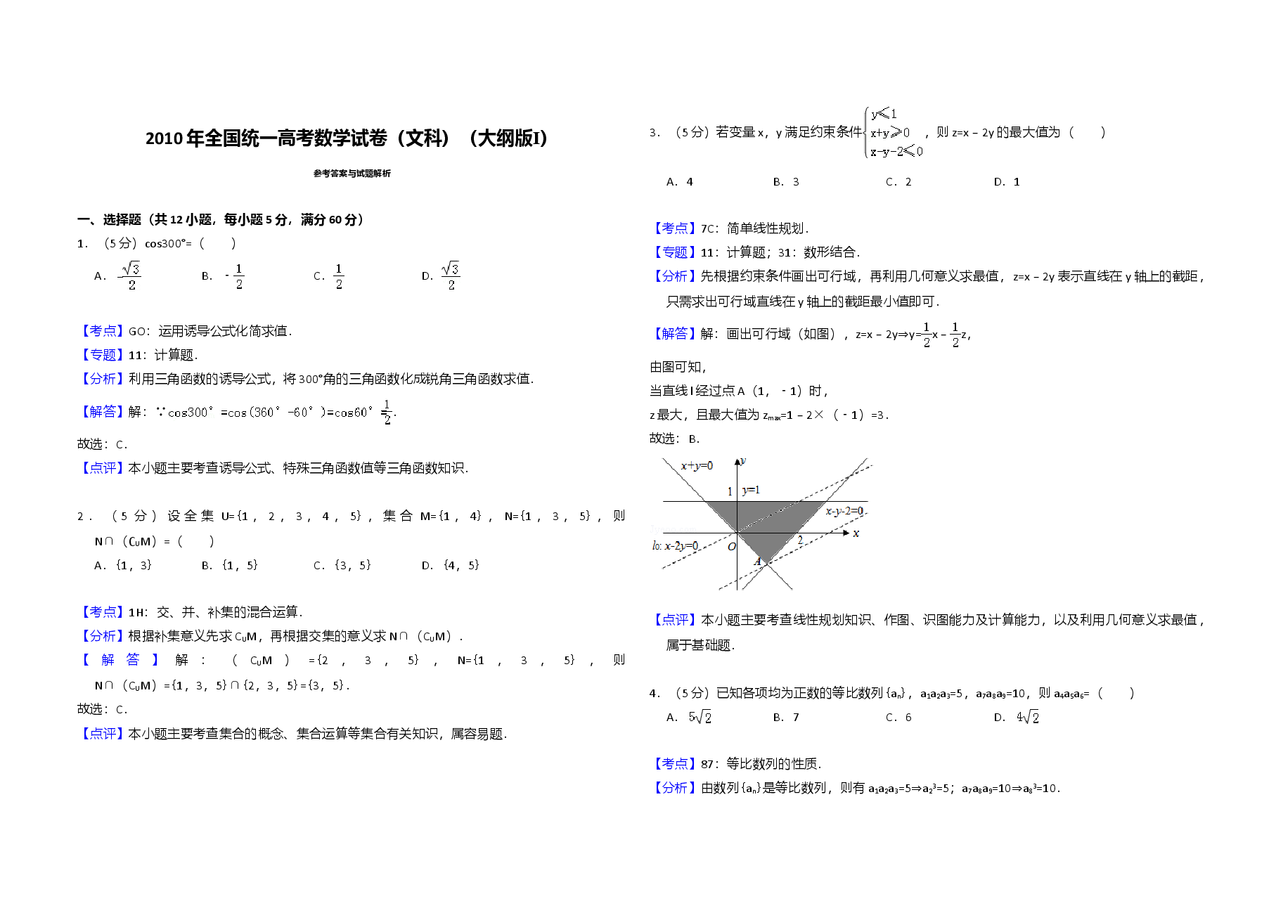 2010年全国统一高考数学试卷(文科)(大纲版ⅰ)(含解析版).doc,第4页预览