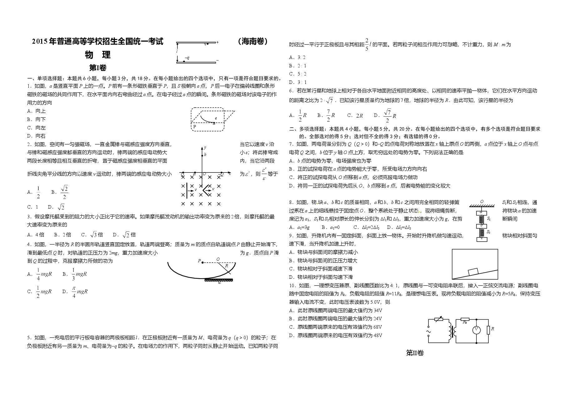 2015年海南高考物理试题及答案.doc，第1页预览