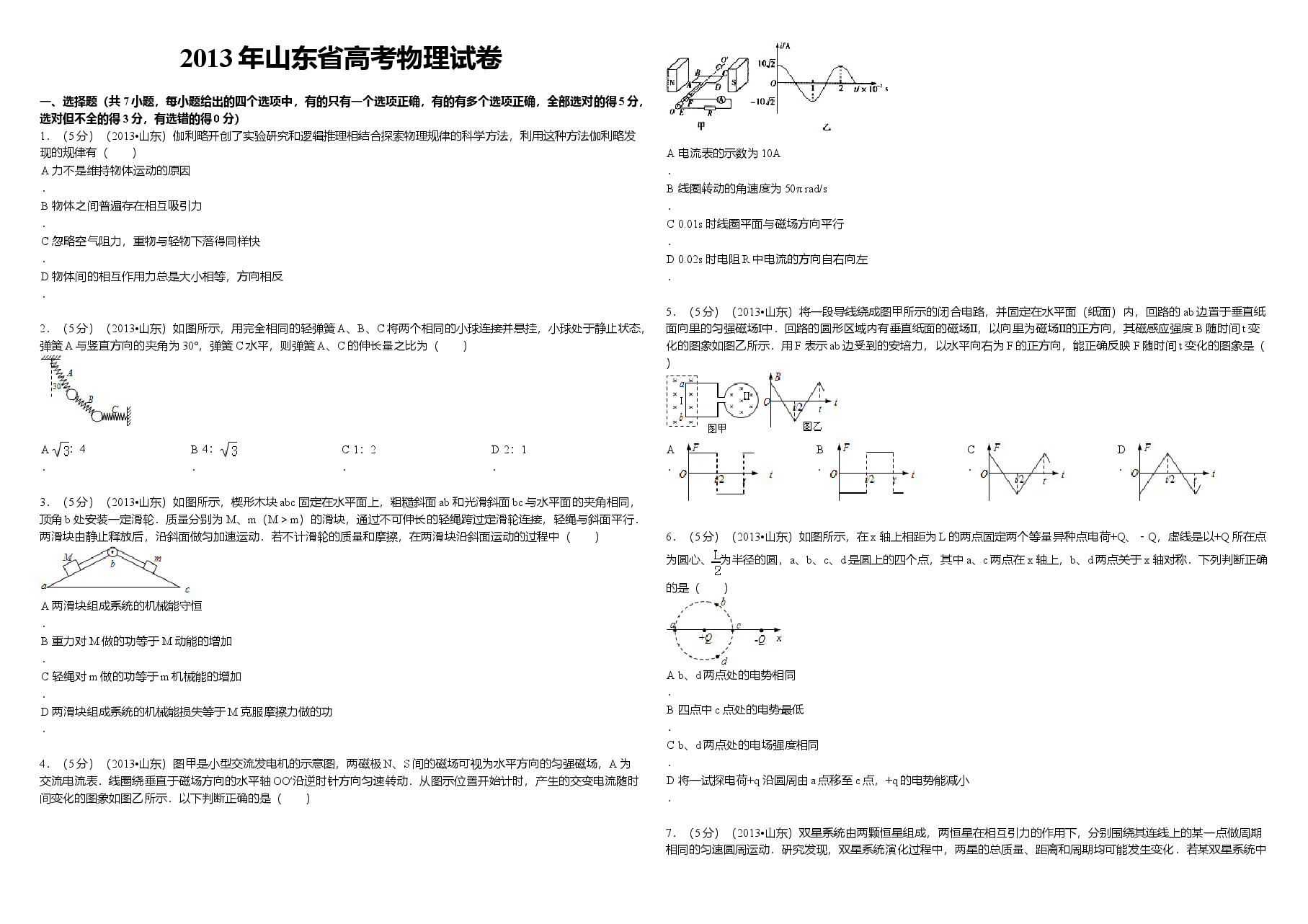 2013年高考真题 物理(山东卷)(原卷版).doc,第1页预览