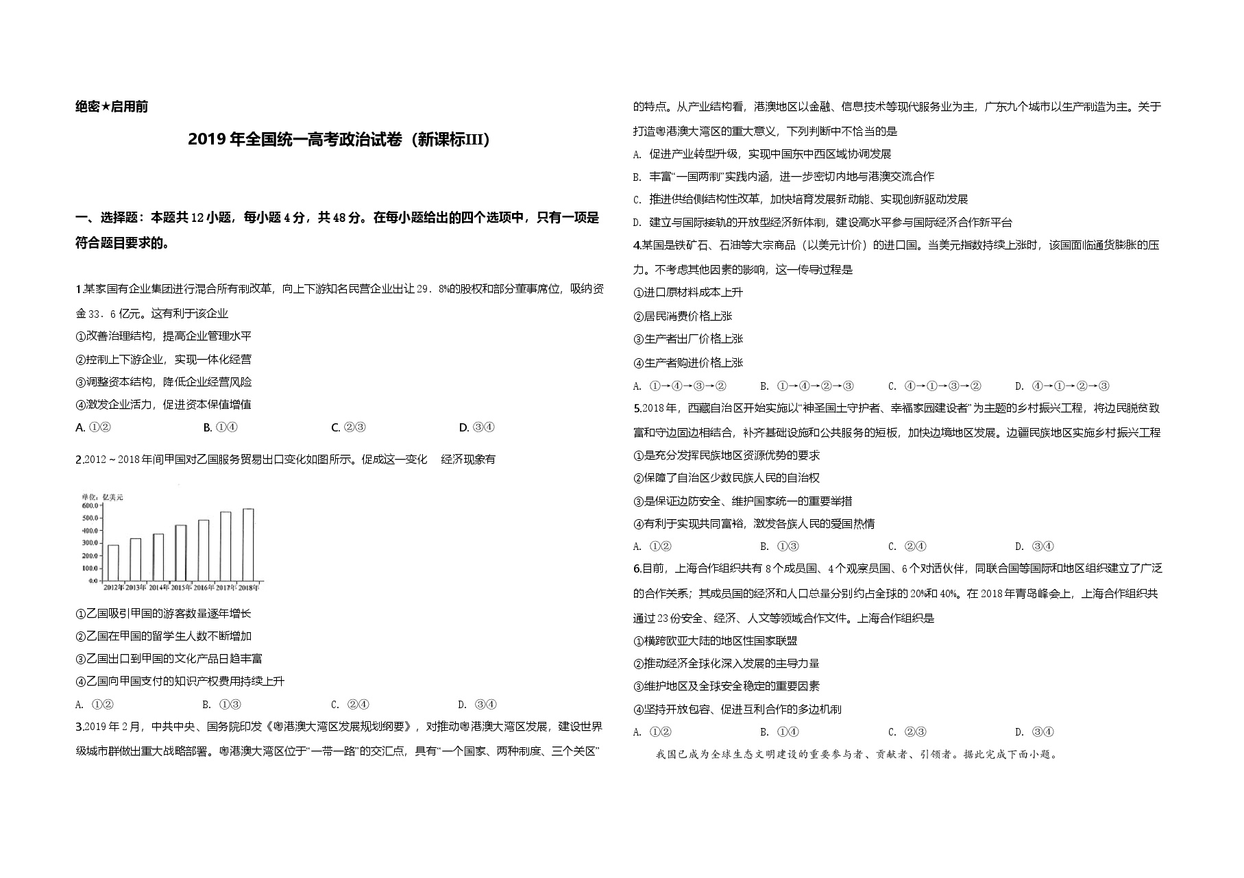 2019年全国统一高考政治试卷（新课标ⅲ）（原卷版）.doc，第1页预览