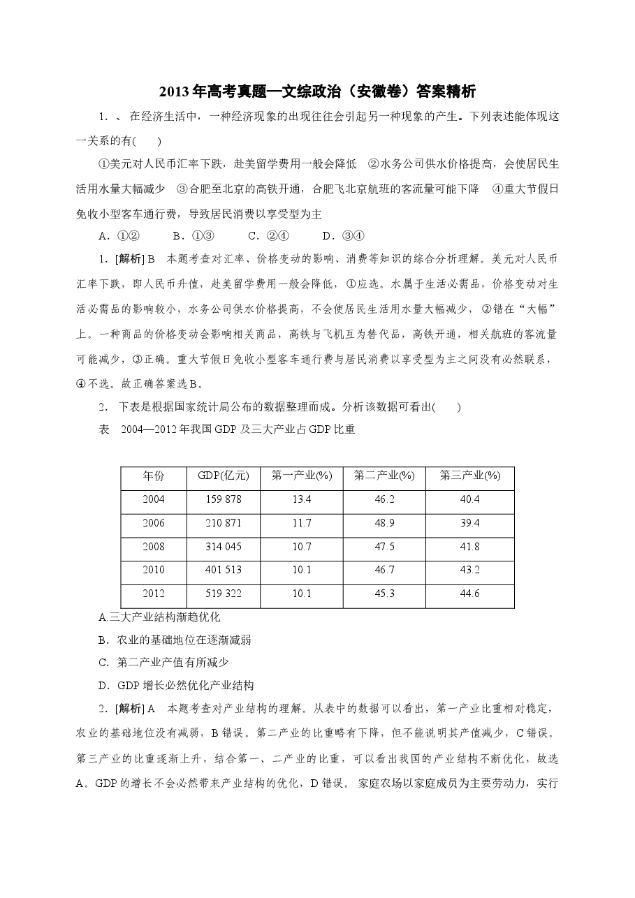 2013年高考安徽卷(文综政治部分)(含答案).doc,第1页预览