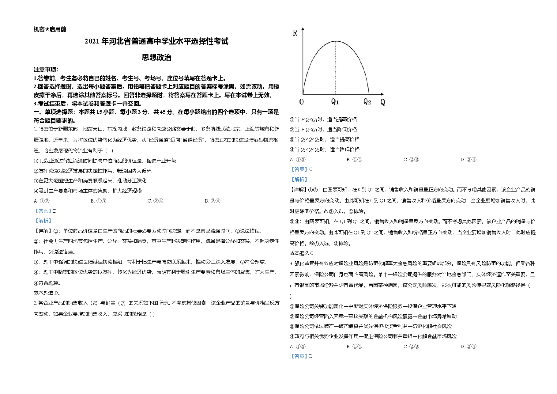 2021年河北省普通高中学业水平选择性考试政治试题（解析版）.doc，第1页预览