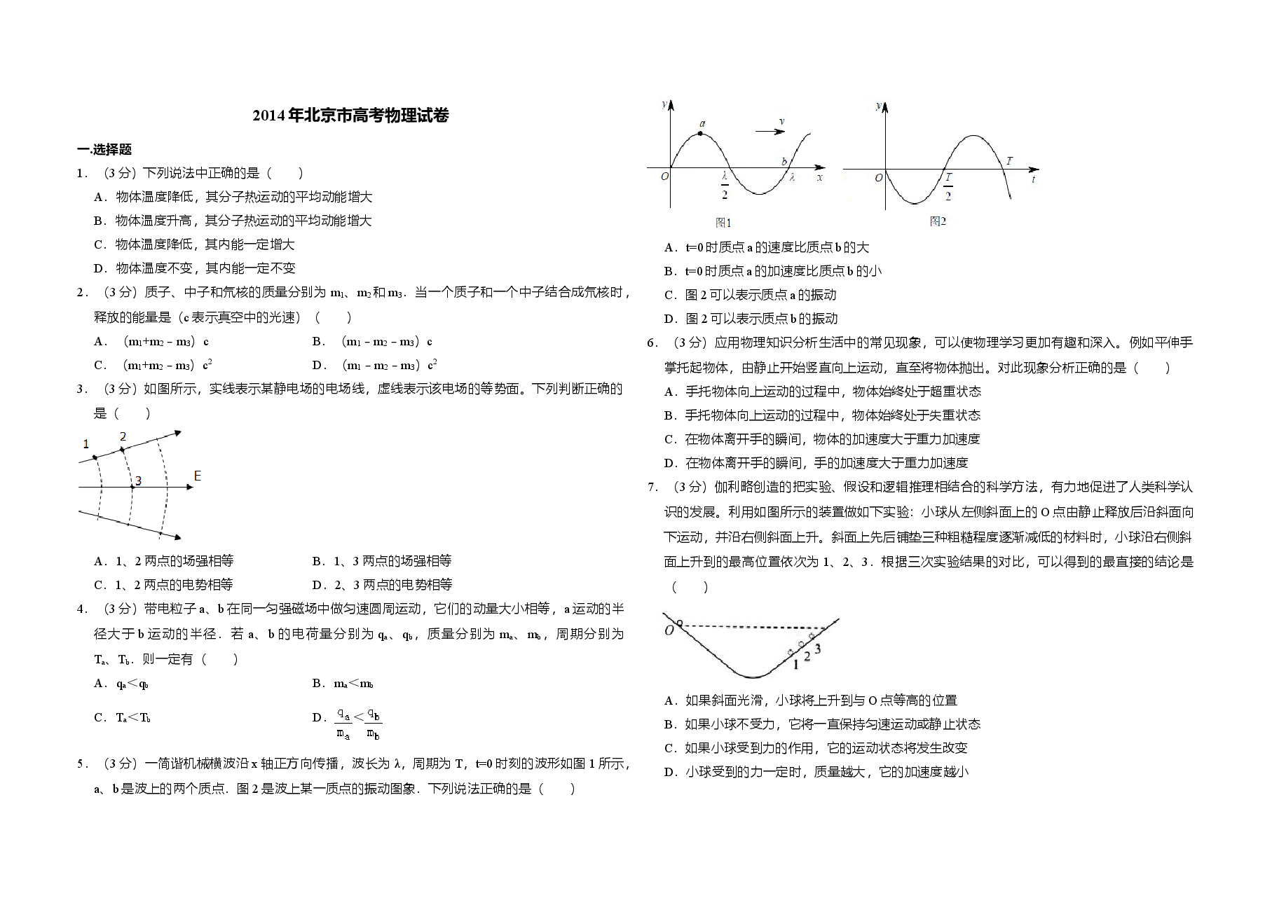 2014年北京市高考物理试卷(原卷版).doc,第1页预览