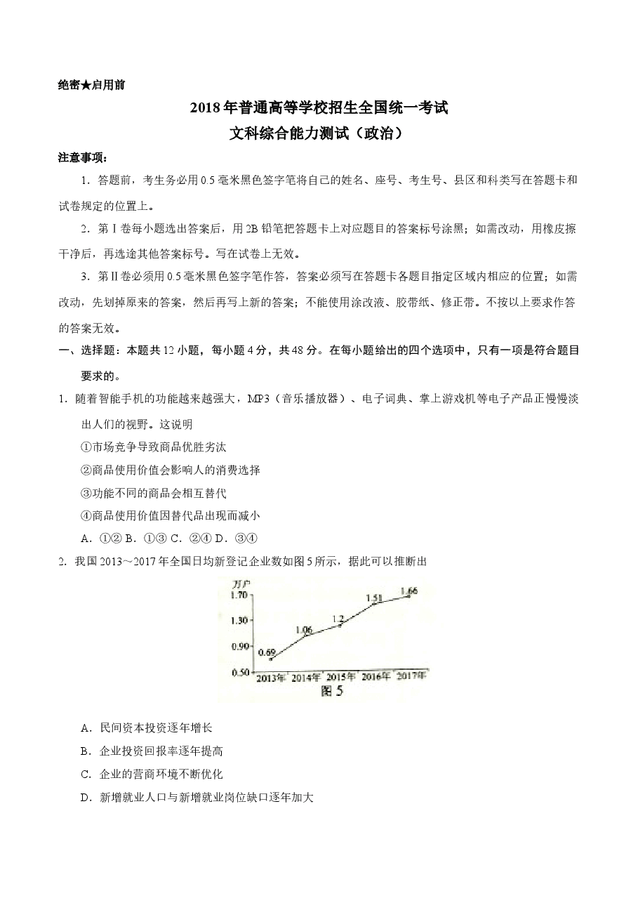 2018年高考四川卷文综政治及参考答案.doc,第1页预览