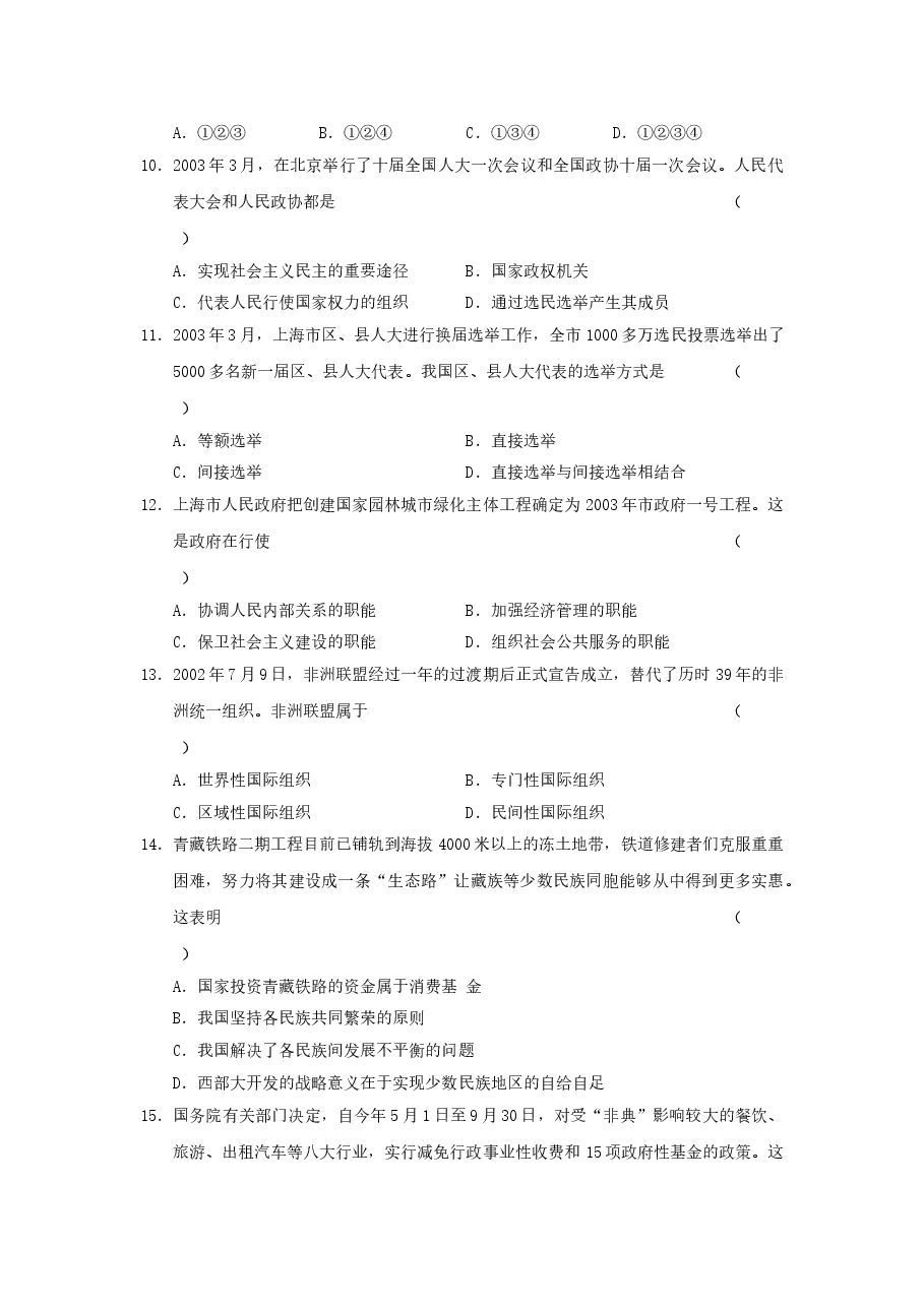 2003年上海市高中毕业统一学业考试政治试卷(答案版).doc,第2页预览