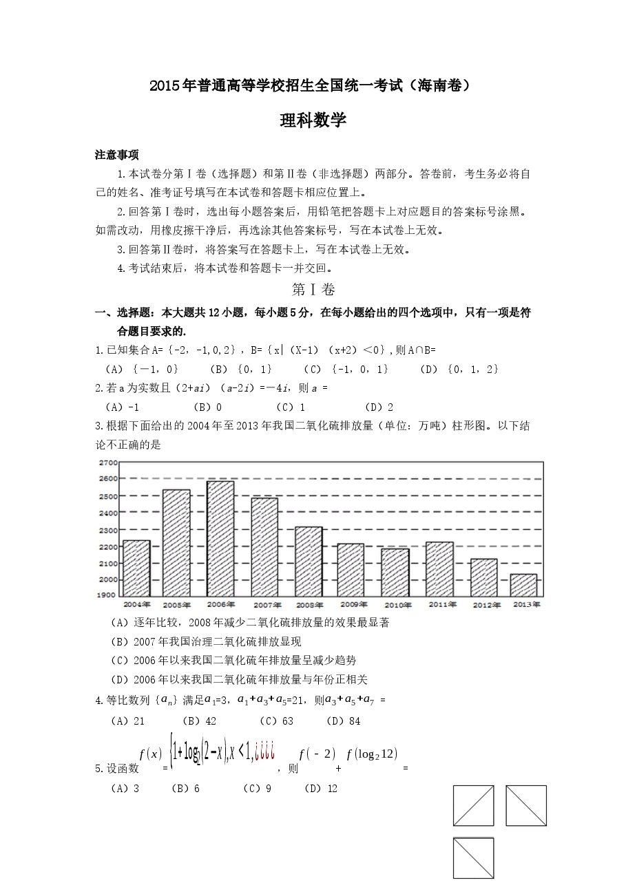 2015年理科数学海南省高考真题含答案.docx,第1页预览