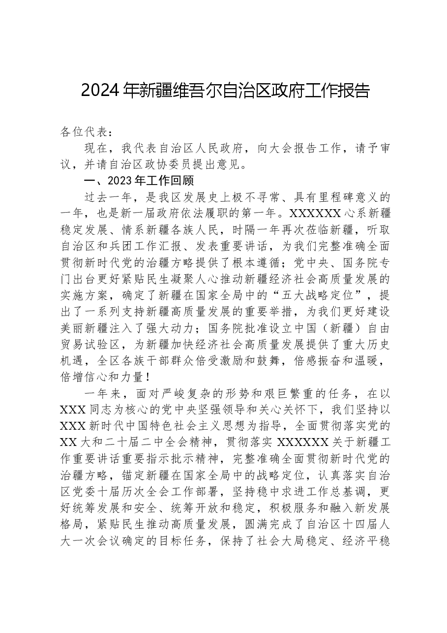 2024年新疆维吾尔自治区政府工作报告.docx,第1页预览