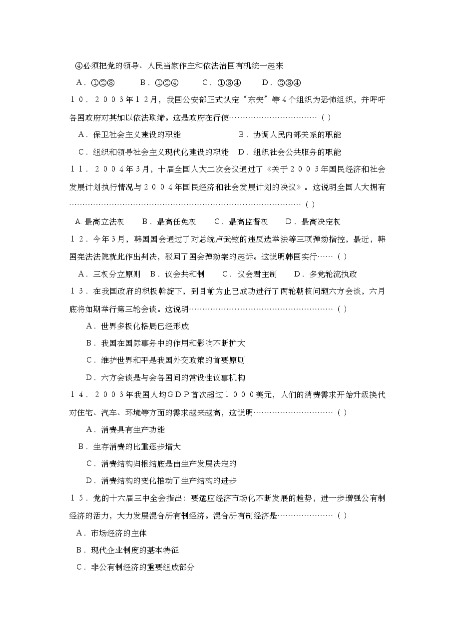 2004年上海市高中毕业统一学业考试政治试卷(答案版).doc,第2页预览