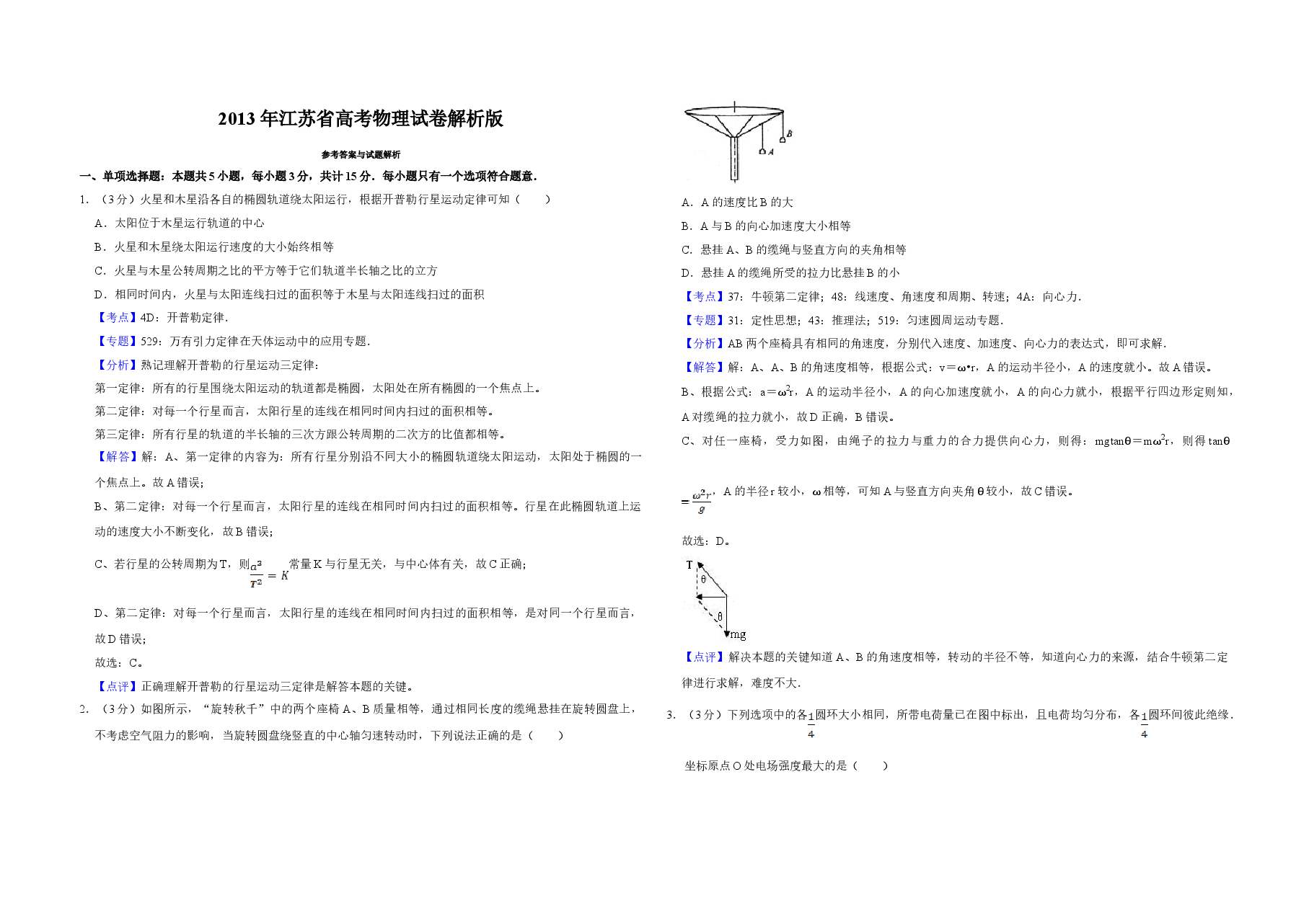 2013年江苏省高考物理试卷解析版 .doc,第1页预览