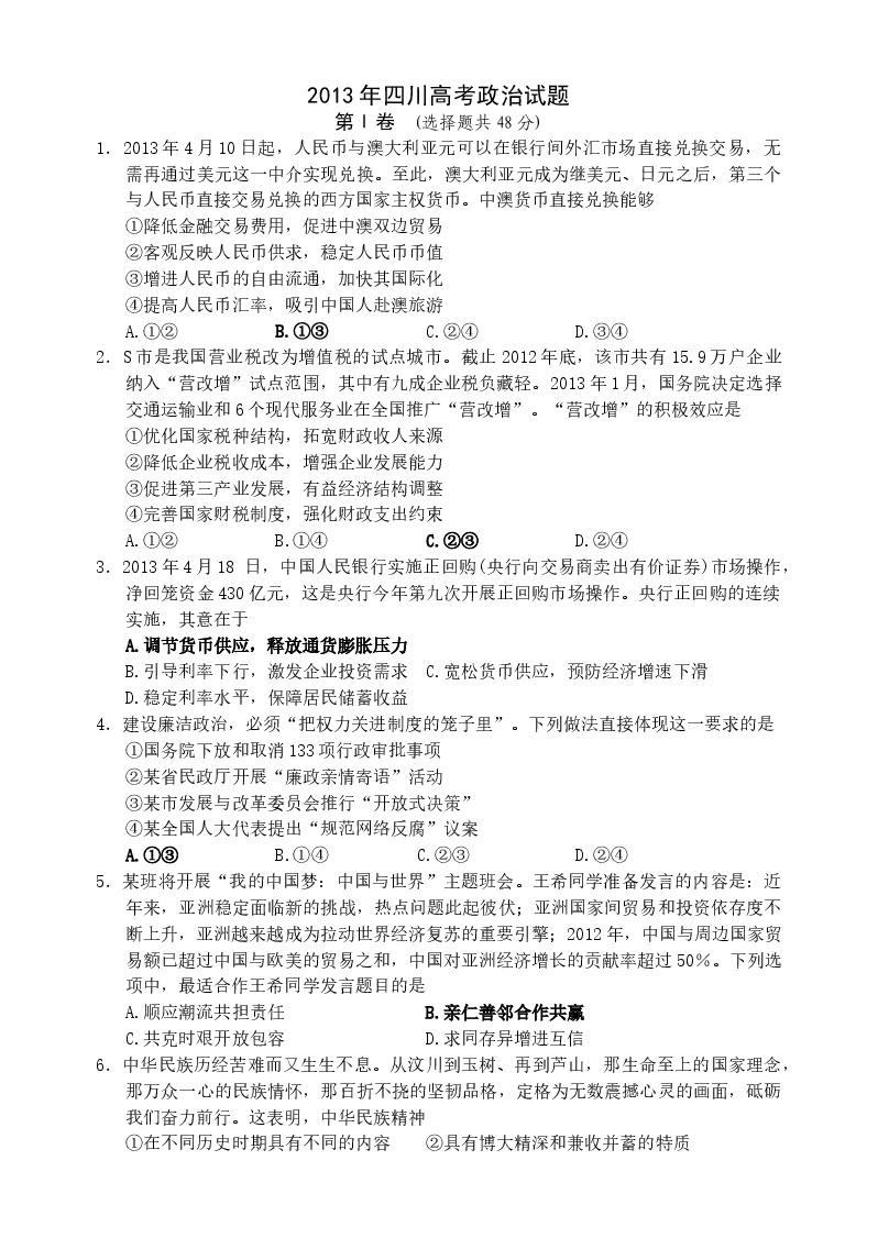 2013年高考四川卷文综政治及参考答案.doc,第1页预览