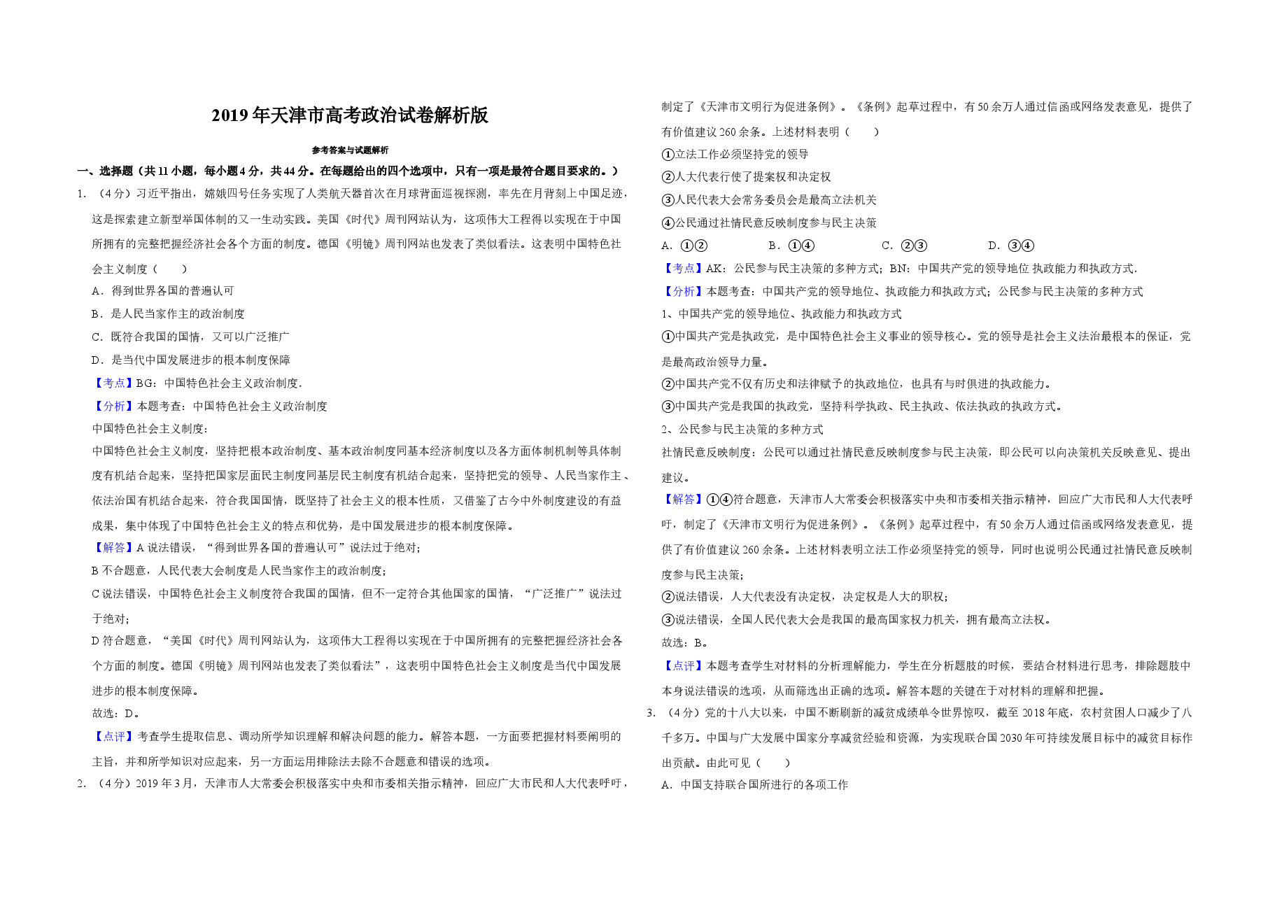 2019年天津市高考政治试卷解析版   .doc，第1页预览