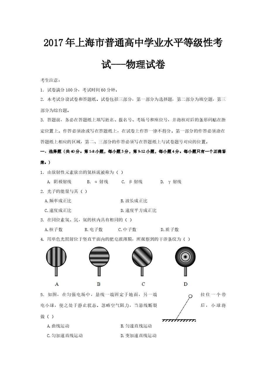 2017年上海市高中毕业统一学业考试物理试卷（答案版）.doc，第1页预览