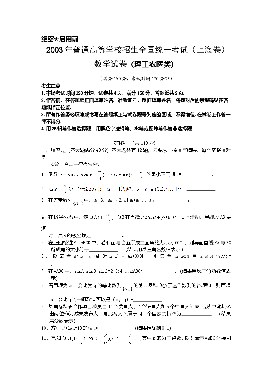 2003年上海高考数学真题(理科)试卷(word版).doc,第1页预览