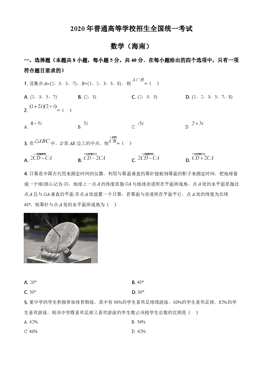 2020年新高考全国卷Ⅱ数学试题（海南卷）含答案.doc，第1页预览