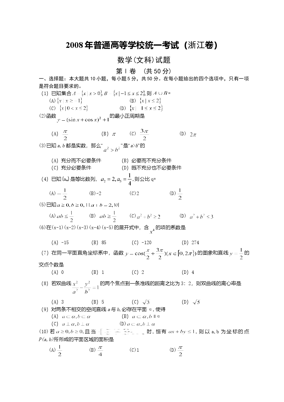 2008年高考浙江文科数学试题及答案(精校版).doc,第1页预览