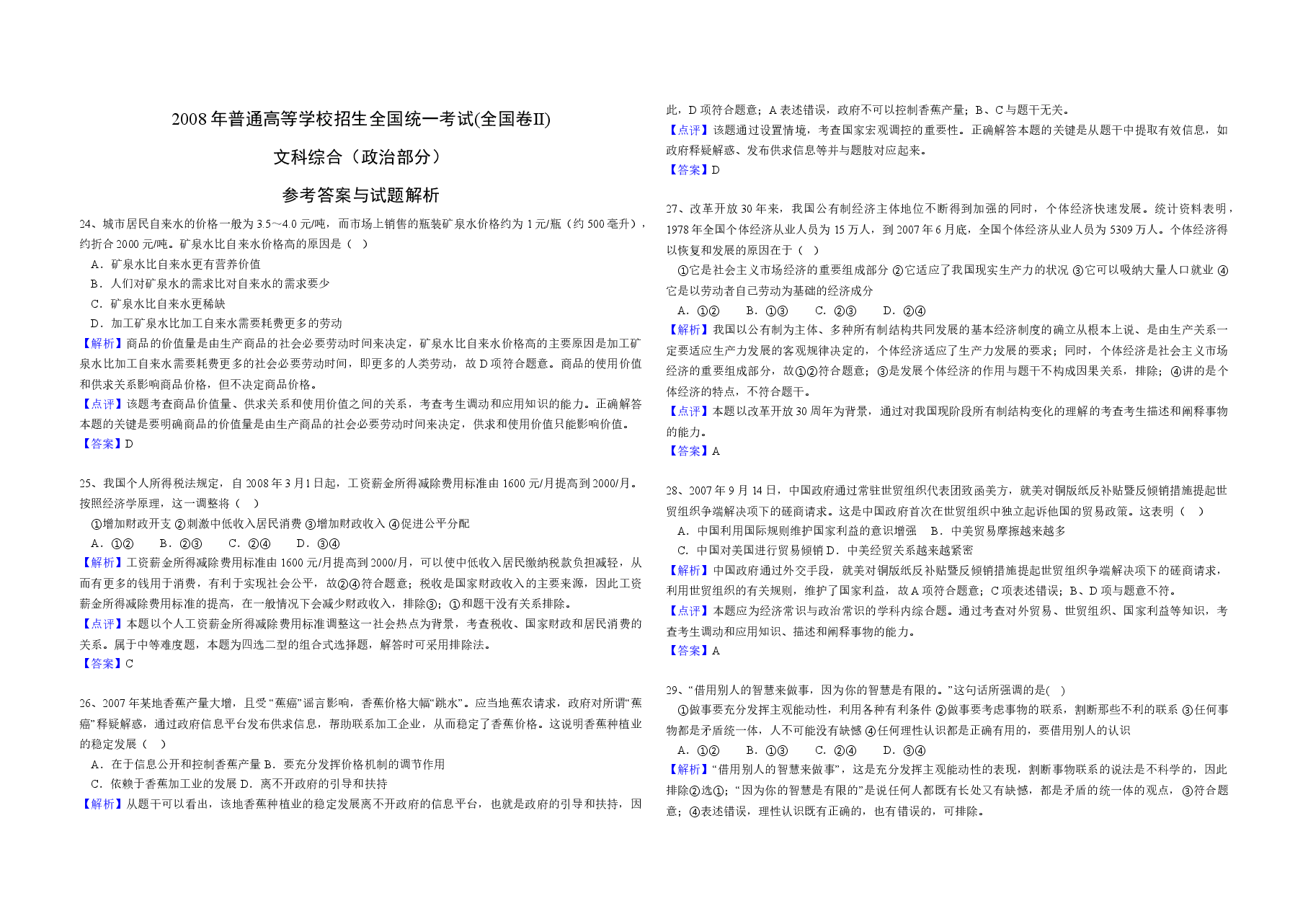 2008年全国统一高考政治试卷(全国卷ⅱ)(含解析版).doc,第3页预览